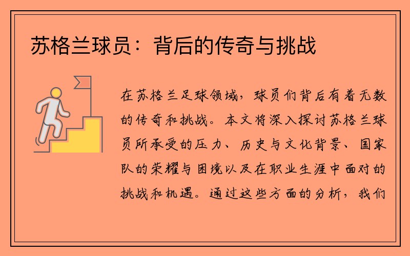 苏格兰球员：背后的传奇与挑战