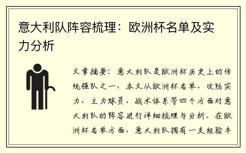 意大利队阵容梳理：欧洲杯名单及实力分析