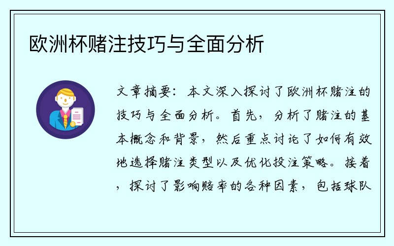 欧洲杯赌注技巧与全面分析