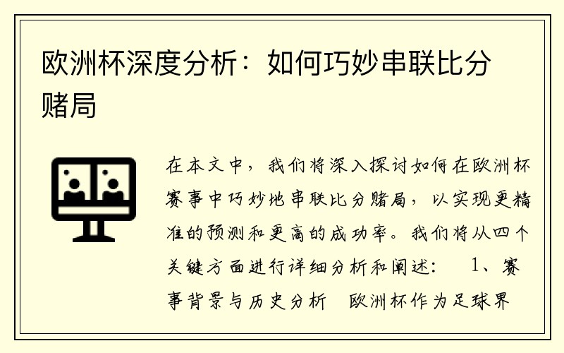 欧洲杯深度分析：如何巧妙串联比分赌局