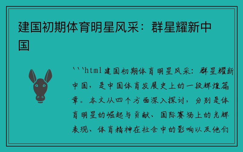 建国初期体育明星风采：群星耀新中国