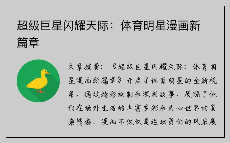 超级巨星闪耀天际：体育明星漫画新篇章
