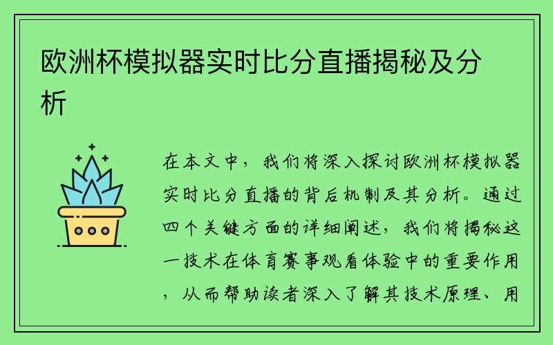 欧洲杯模拟器实时比分直播揭秘及分析