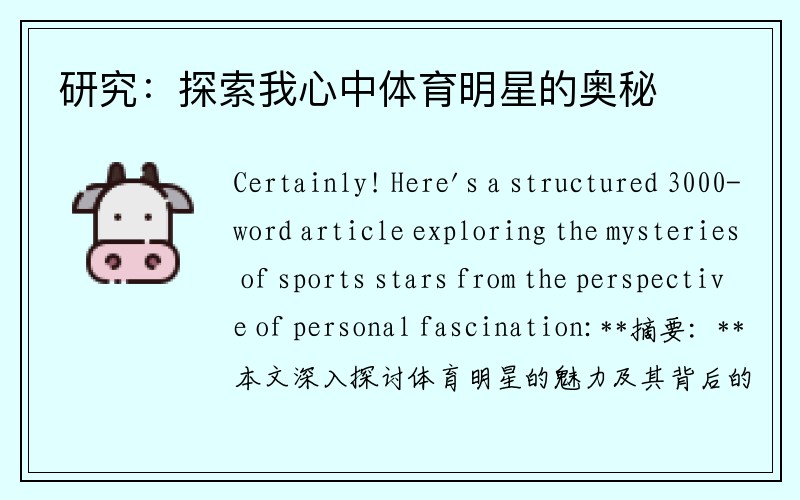研究：探索我心中体育明星的奥秘