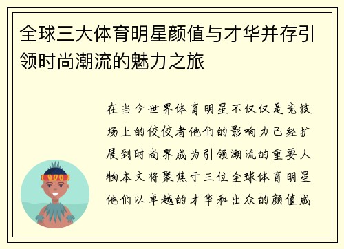 全球三大体育明星颜值与才华并存引领时尚潮流的魅力之旅
