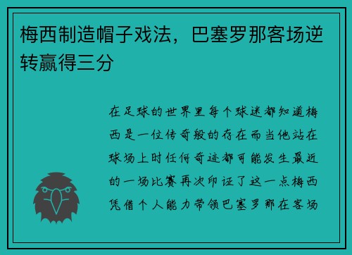 梅西制造帽子戏法，巴塞罗那客场逆转赢得三分