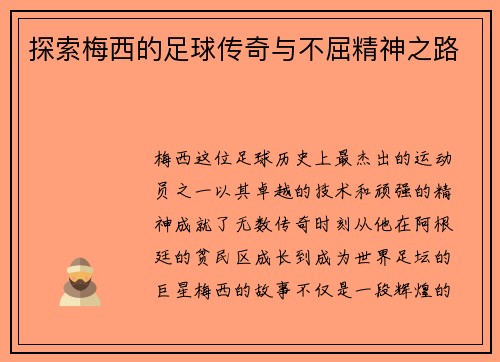 探索梅西的足球传奇与不屈精神之路