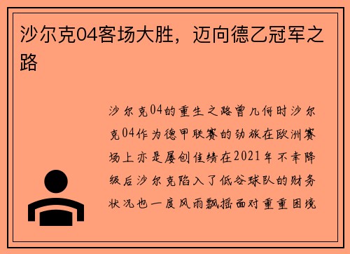 沙尔克04客场大胜，迈向德乙冠军之路