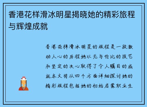 香港花样滑冰明星揭晓她的精彩旅程与辉煌成就