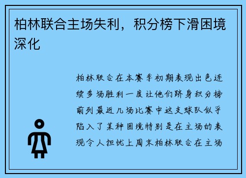 柏林联合主场失利，积分榜下滑困境深化