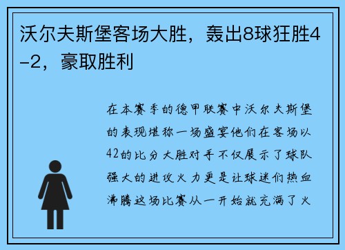 沃尔夫斯堡客场大胜，轰出8球狂胜4-2，豪取胜利