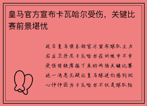 皇马官方宣布卡瓦哈尔受伤，关键比赛前景堪忧