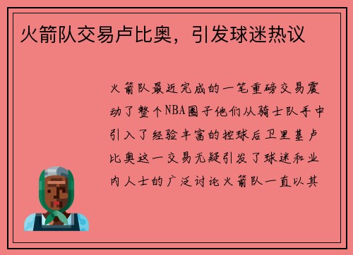 火箭队交易卢比奥，引发球迷热议
