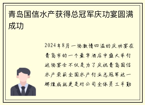 青岛国信水产获得总冠军庆功宴圆满成功