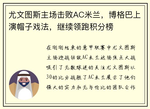 尤文图斯主场击败AC米兰，博格巴上演帽子戏法，继续领跑积分榜