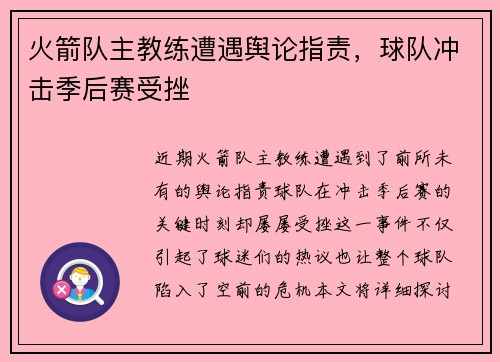 火箭队主教练遭遇舆论指责，球队冲击季后赛受挫
