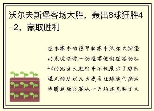 沃尔夫斯堡客场大胜，轰出8球狂胜4-2，豪取胜利