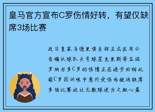 皇马官方宣布C罗伤情好转，有望仅缺席3场比赛