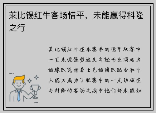 莱比锡红牛客场惜平，未能赢得科隆之行