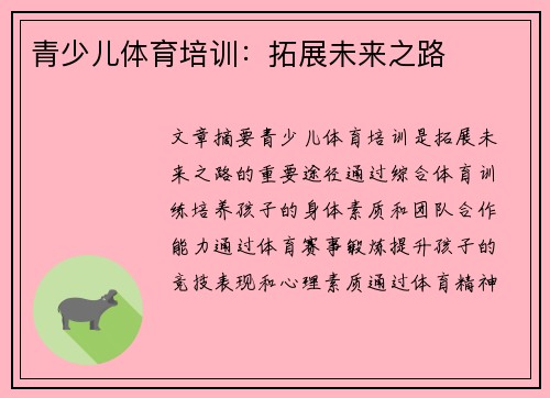 青少儿体育培训：拓展未来之路