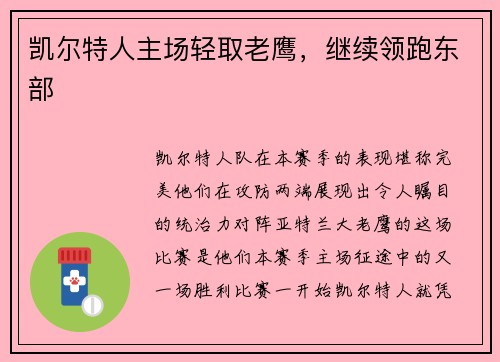 凯尔特人主场轻取老鹰，继续领跑东部