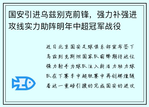 国安引进乌兹别克前锋，强力补强进攻线实力助阵明年中超冠军战役