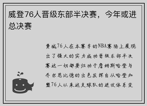 威登76人晋级东部半决赛，今年或进总决赛
