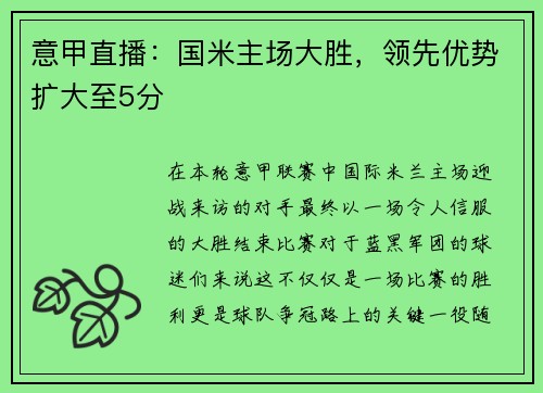 意甲直播：国米主场大胜，领先优势扩大至5分