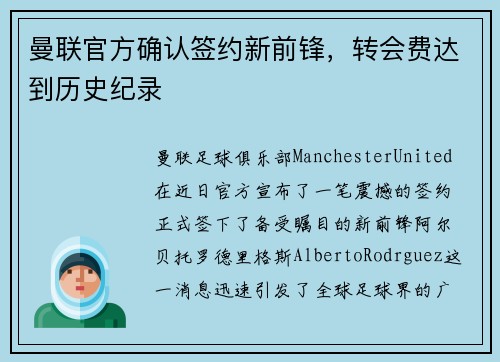 曼联官方确认签约新前锋，转会费达到历史纪录