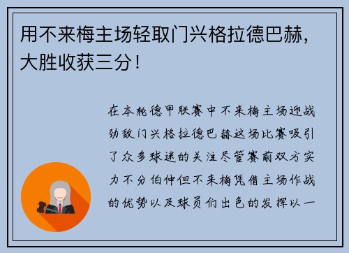 用不来梅主场轻取门兴格拉德巴赫，大胜收获三分！