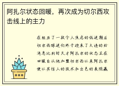 阿扎尔状态回暖，再次成为切尔西攻击线上的主力
