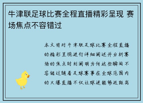 牛津联足球比赛全程直播精彩呈现 赛场焦点不容错过