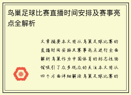 鸟巢足球比赛直播时间安排及赛事亮点全解析